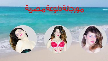 سحاق مورجانه الدلوعه سكسي يجنن اي زب ف مصر